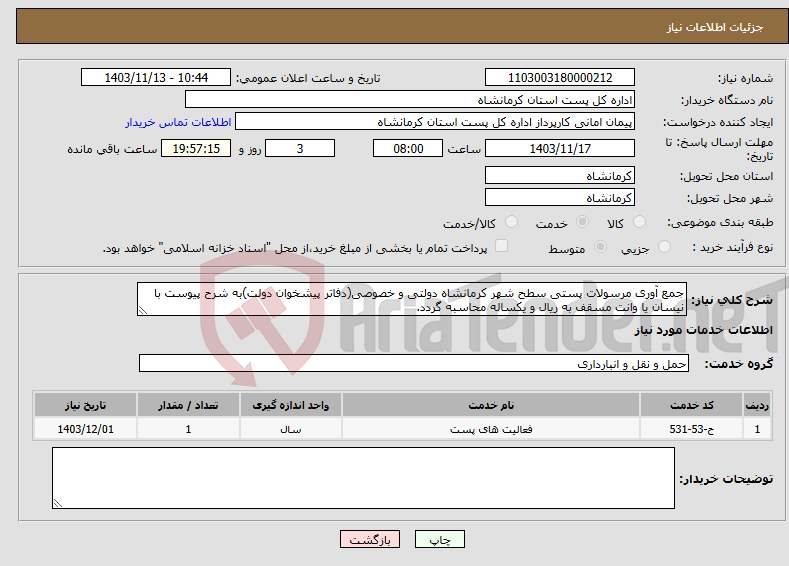 تصویر کوچک آگهی نیاز انتخاب تامین کننده-جمع آوری مرسولات پستی سطح شهر کرمانشاه دولتی و خصوصی(دفاتر پیشخوان دولت)به شرح پیوست با نیسان یا وانت مسقف به ریال و یکساله محاسبه گردد. 