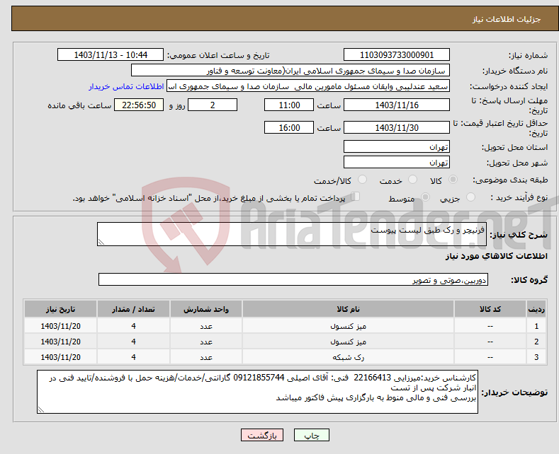 تصویر کوچک آگهی نیاز انتخاب تامین کننده-فرنیچر و رک طبق لیست پیوست 