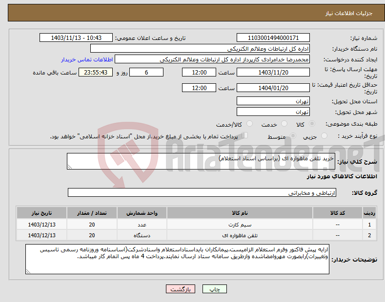 تصویر کوچک آگهی نیاز انتخاب تامین کننده-خرید تلفن ماهواره ای (براساس اسناد استعلام)