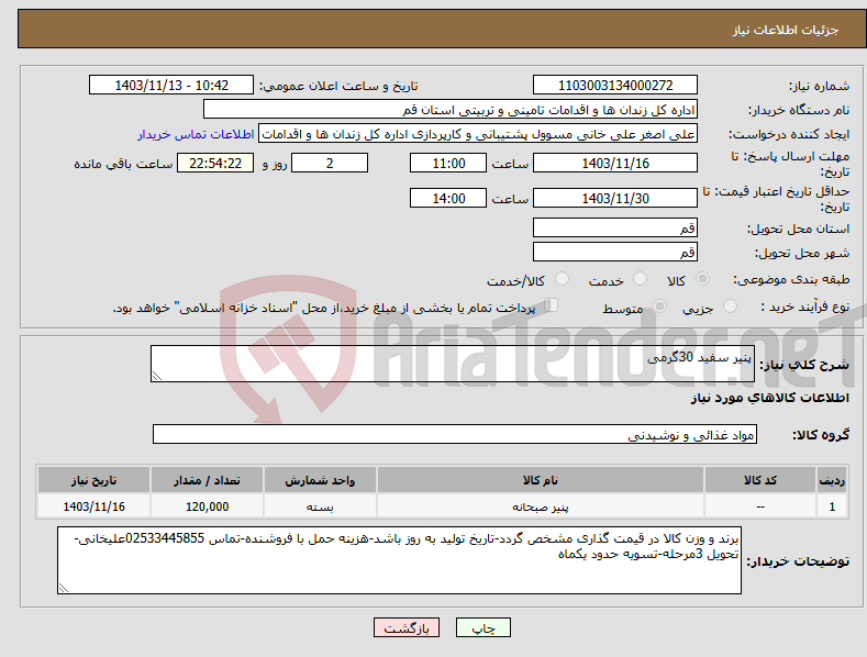 تصویر کوچک آگهی نیاز انتخاب تامین کننده-پنیر سفید 30گرمی 