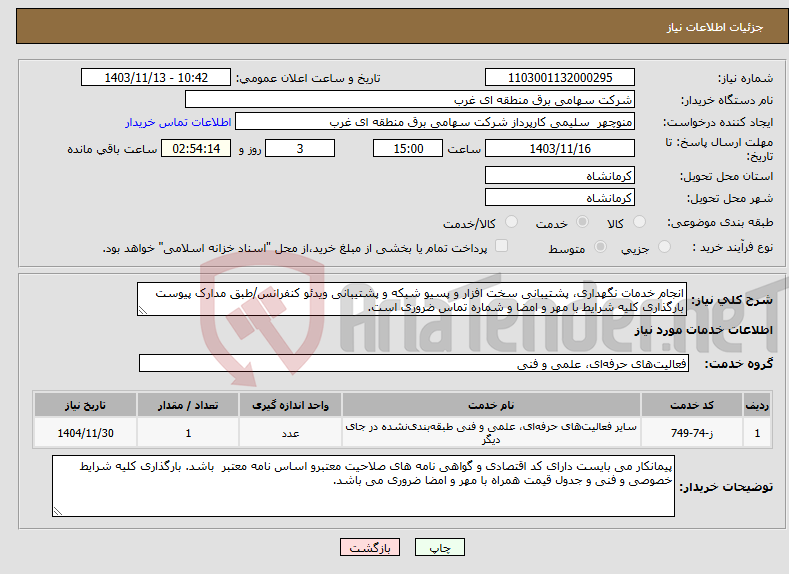 تصویر کوچک آگهی نیاز انتخاب تامین کننده-انجام خدمات نگهداری، پشتیبانی سخت افزار و پسیو شبکه و پشتیبانی ویدئو کنفرانس/طبق مدارک پیوست بارگذاری کلیه شرایط با مهر و امضا و شماره تماس ضروری است.