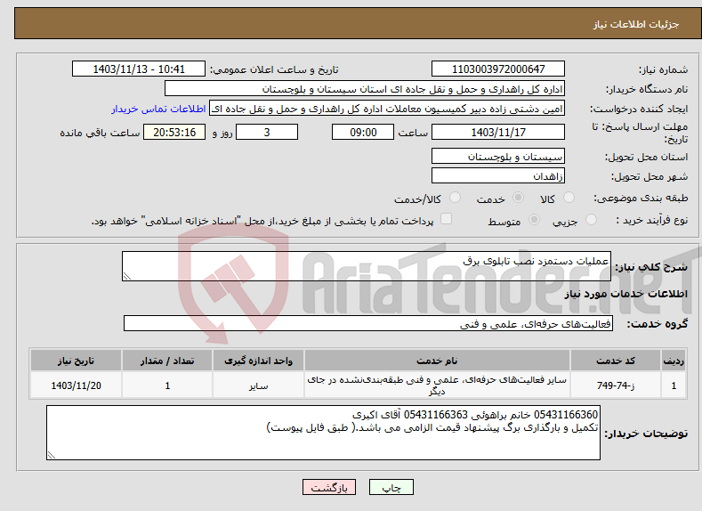 تصویر کوچک آگهی نیاز انتخاب تامین کننده-عملیات دستمزد نصب تابلوی برق