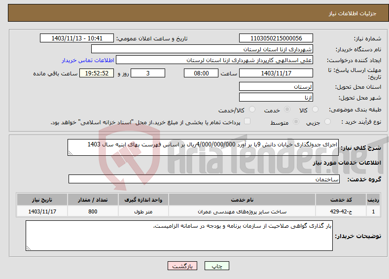 تصویر کوچک آگهی نیاز انتخاب تامین کننده-اجرای جدولگذاری خیابان دانش 9با بر آورد 4/000/000/000ریال بر اساس فهرست بهای ابنیه سال 1403