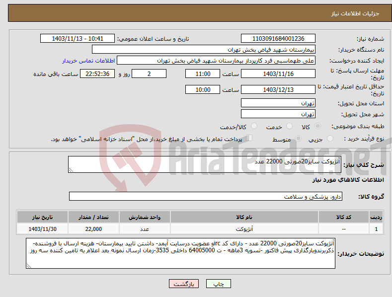 تصویر کوچک آگهی نیاز انتخاب تامین کننده-آنژیوکت سایز20صورتی 22000 عدد 