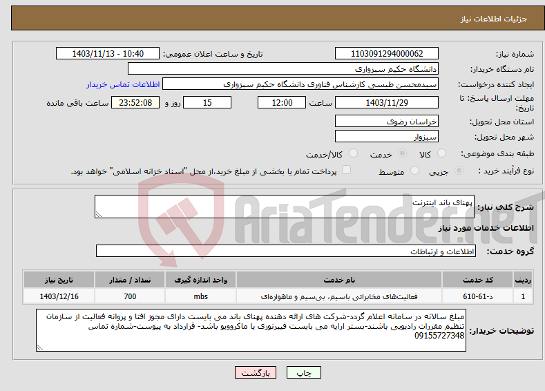 تصویر کوچک آگهی نیاز انتخاب تامین کننده-پهنای باند اینترنت