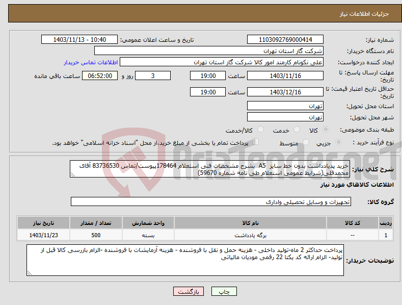 تصویر کوچک آگهی نیاز انتخاب تامین کننده-خرید پدیادداشت بدون خط سایز A5 بشرح مشخصات فنی استعلام 178464پیوست/تماس 83736530 آقای محمدقلی(شرایط عمومی استعلام طی نامه شماره 59670)