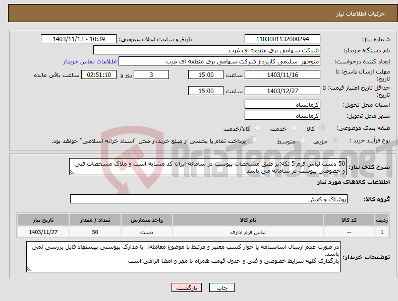 تصویر کوچک آگهی نیاز انتخاب تامین کننده-50 دست لباس فرم 5 تکه:بر طبق مشخصات پیوست در سامانه-ایران کد مشابه است و ملاک مشخصات فنی و خصوصی پیوست در سامانه می باشد