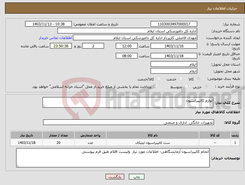 تصویر کوچک آگهی نیاز انتخاب تامین کننده-لوازم کالیبراسیون