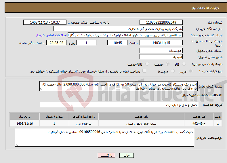 تصویر کوچک آگهی نیاز انتخاب تامین کننده-اجاره یک دستگاه کامیون بنز چراغ زنی (به مدت 50 روز کاری در اختیار )به مبلغ(2.090.000.000 ریال) جهت کار بر روی پایه های روشنایی در معابر و بلوارها