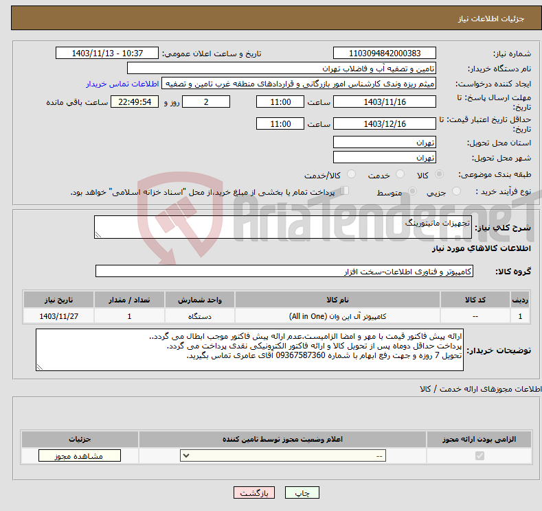 تصویر کوچک آگهی نیاز انتخاب تامین کننده-تجهیزات مانیتورینگ