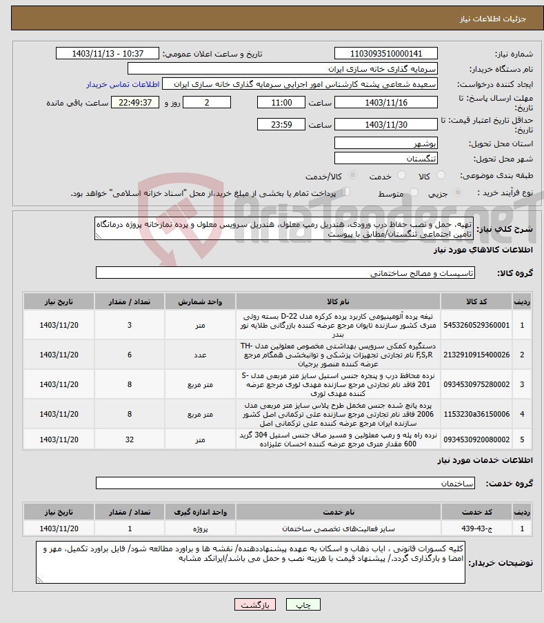 تصویر کوچک آگهی نیاز انتخاب تامین کننده-تهیه، حمل و نصب حفاظ درب ورودی، هندریل رمپ معلول، هندریل سرویس معلول و پرده نمازخانه پروژه درمانگاه تامین اجتماعی تنگستان/مطابق با پیوست