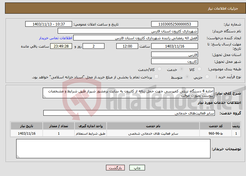 تصویر کوچک آگهی نیاز انتخاب تامین کننده-اجاره 4 دستگاه تریلی کمپرسی جهت حمل زباله از کازرون به سایت برمشور شیراز طبق شرایط و مشخصات پیوست بصورت موقت