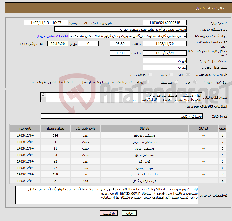 تصویر کوچک آگهی نیاز انتخاب تامین کننده-انواع دستکش - ماسک نیم صورت و... توضیحات به پیوست توضیحات کاتالوگ می باشد عینا طبق مدرجات فایل پیوست اقدام شود