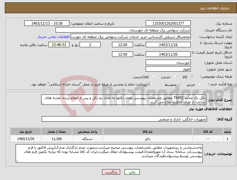 تصویر کوچک آگهی نیاز انتخاب تامین کننده-دکل تک مداره T60SC مطابق مشخصات پیوستی تعداد دکلها به تعداد دو دکل و پس از اعلام برنده نقشه های ساخت از طرف کارفرما ابلاغ می گردد