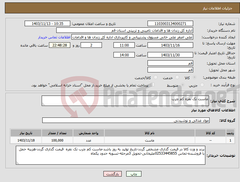 تصویر کوچک آگهی نیاز انتخاب تامین کننده-ماست تک نفره کم چرب