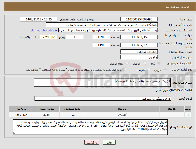 تصویر کوچک آگهی نیاز انتخاب تامین کننده-آنژیوکت و سوزن اسپاینال(مراجعه به پیوست)