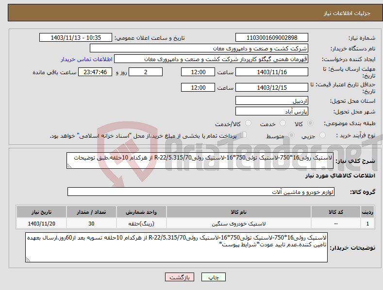 تصویر کوچک آگهی نیاز انتخاب تامین کننده-لاستیک روئی16*750-لاستیک توئی750*16-لاستیک روئیR-22/5.315/70 از هرکدام 10حلقه.طبق توضیحات