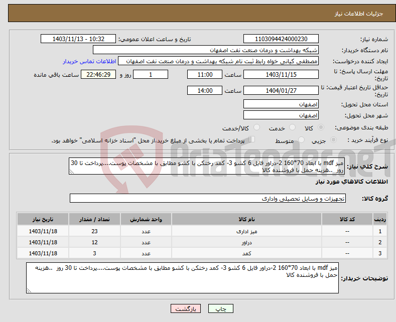 تصویر کوچک آگهی نیاز انتخاب تامین کننده-میز mdf با ابعاد 70*160 2-دراور فایل 6 کشو 3- کمد رختکن با کشو مطابق با مشخصات پوست....پرداخت تا 30 روز ..هزینه حمل با فروشنده کالا