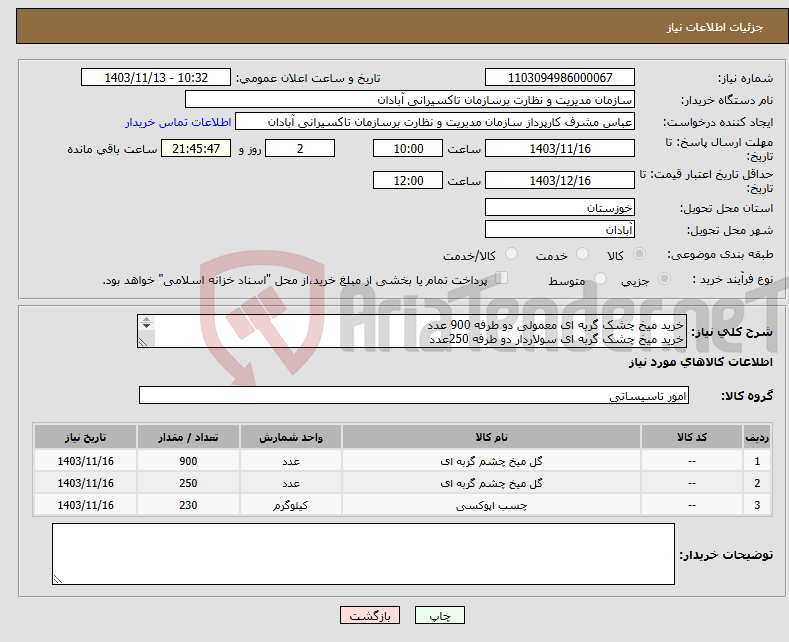 تصویر کوچک آگهی نیاز انتخاب تامین کننده-خرید میخ چشک گربه ای معمولی دو طرفه 900 عدد خرید میخ چشک گربه ای سولاردار دو طرفه 250عدد خرید چسب ترافیکی 230کیلوگرم