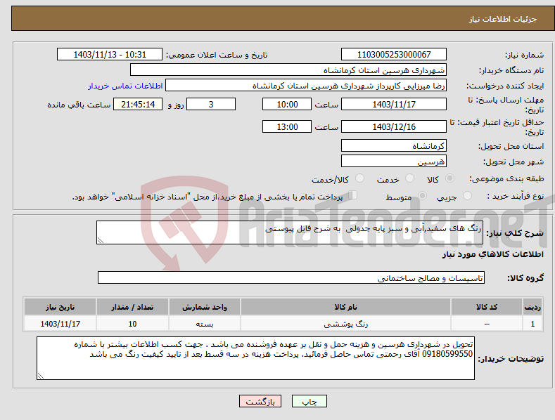 تصویر کوچک آگهی نیاز انتخاب تامین کننده-رنگ های سفید,آبی و سبز پایه جدولی به شرح فایل پیوستی