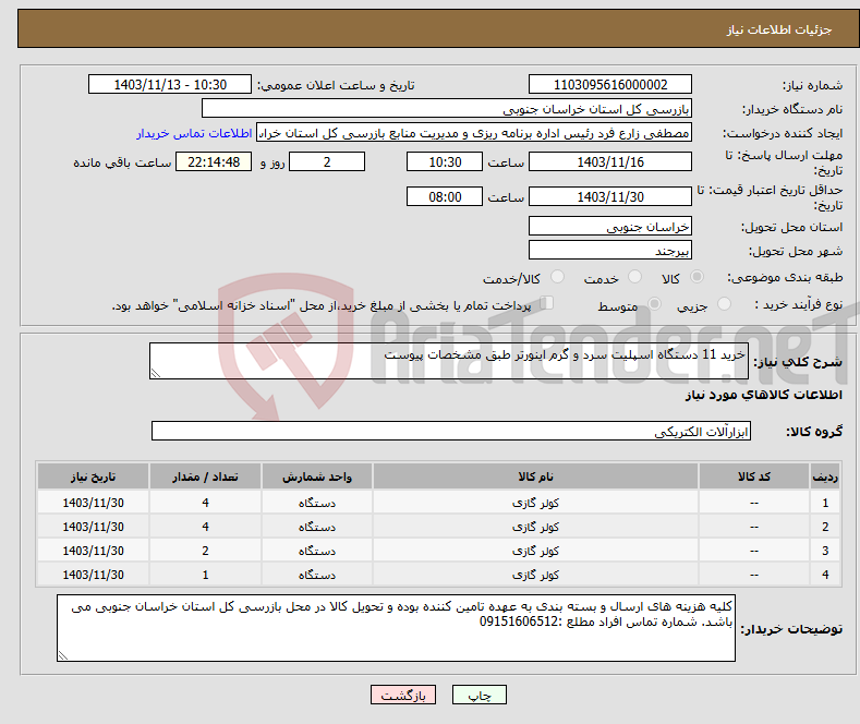 تصویر کوچک آگهی نیاز انتخاب تامین کننده-خرید 11 دستگاه اسپلیت سرد و گرم اینورتر طبق مشخصات پیوست 