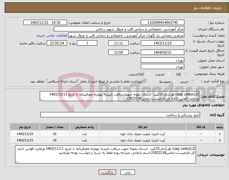 تصویر کوچک آگهی نیاز انتخاب تامین کننده-coag contorI,II هرکدام 15کیت -ارسال نمونه جهت دریافت تاییدیه بهمراه معرفینامه تا تاریخ 1403/11/11 ورعایت قوانین اداره کل الزامیست-تماس23922218-