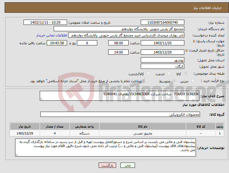 تصویر کوچک آگهی نیاز انتخاب تامین کننده-TOUCH SCREEN ساخت شرکت SCHNEIDER//تقاضای 0340041