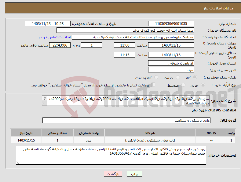 تصویر کوچک آگهی نیاز انتخاب تامین کننده-سوندفولی2شاخ10و2شاخ8و2شاخ12ازهرکدام60عدد-2شاخ14تعداد200و2شاخ16و2شاخ18ازهرکدام2000عددو3شاخ24تعداد 40عددو3شاخ20و3شاخ22ازهرکدام60عددو3شاخ18تعداد30عدد