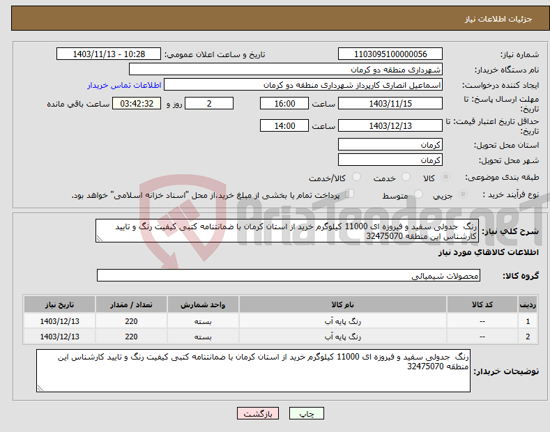 تصویر کوچک آگهی نیاز انتخاب تامین کننده-رنگ جدولی سفید و فیروزه ای 11000 کیلوگرم خرید از استان کرمان با ضمانتنامه کتبی کیفیت رنگ و تایید کارشناس این منطقه 32475070