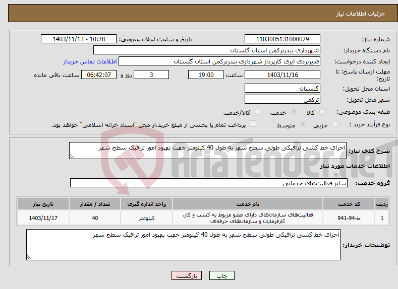 تصویر کوچک آگهی نیاز انتخاب تامین کننده-اجرای خط کشی ترافیکی طولی سطح شهر به طول 40 کیلومتر جهت بهبود امور ترافیک سطح شهر 