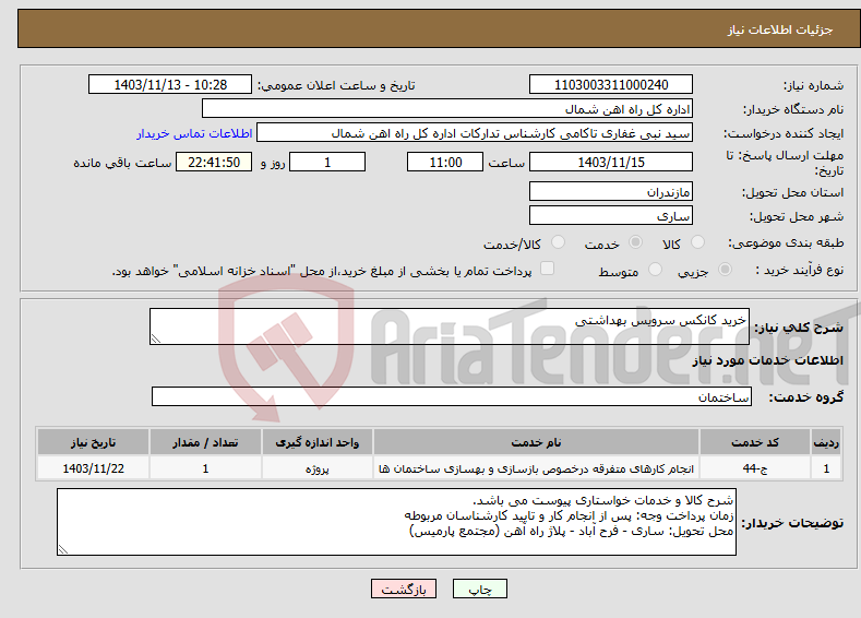 تصویر کوچک آگهی نیاز انتخاب تامین کننده-خرید کانکس سرویس بهداشتی 