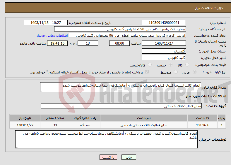 تصویر کوچک آگهی نیاز انتخاب تامین کننده-انجام کالیبراسیون(کنترل کیفی)تجهیزات پزشکی و آزمایشگاهی بیمارستان-شرایط پیوست شده