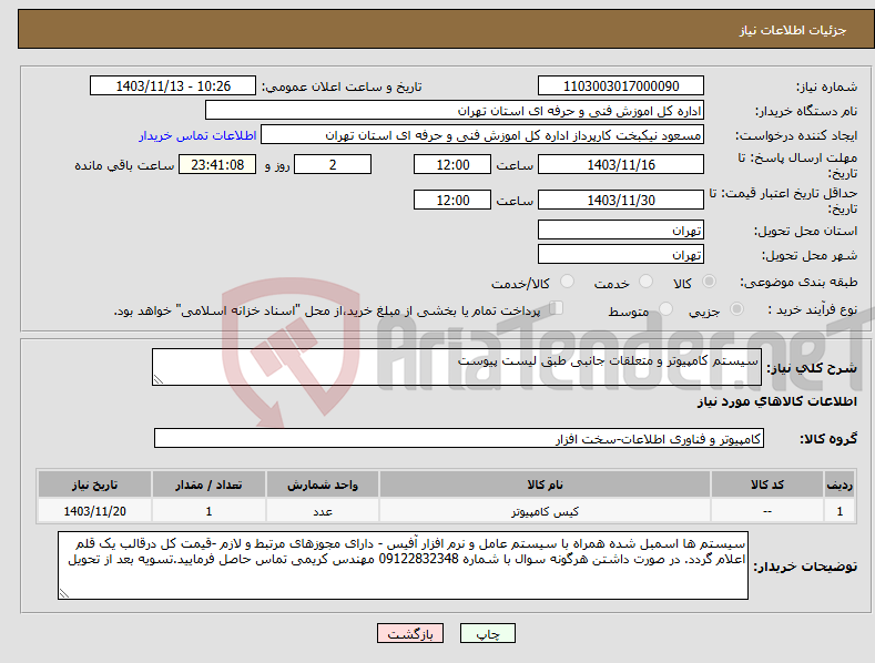 تصویر کوچک آگهی نیاز انتخاب تامین کننده-سیستم کامپیوتر و متعلقات جانبی طبق لیست پیوست