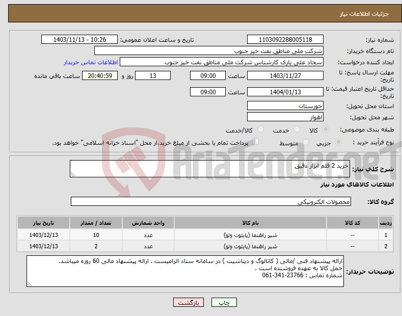 تصویر کوچک آگهی نیاز انتخاب تامین کننده-خرید 2 قلم ابزار دقیق