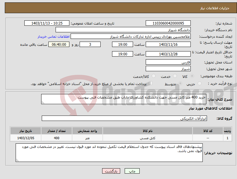 تصویر کوچک آگهی نیاز انتخاب تامین کننده-خرید 400 متر کابل مسی جهت دانشکده کشاورزی داراب طبق مشخصات فنی پیوست