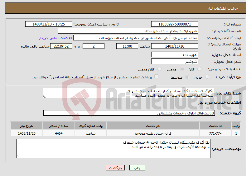 تصویر کوچک آگهی نیاز انتخاب تامین کننده-بکارگیری یکدستگاه نیسان جکدار ناحیه 4 خدمات شهری سوخت/غذا/خسارات و بیمه بر عهده راننده میباشد