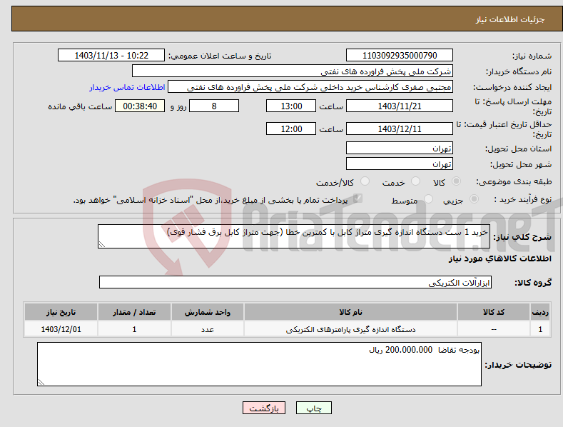 تصویر کوچک آگهی نیاز انتخاب تامین کننده-خرید 1 ست دستگاه اندازه گیری متراژ کابل با کمترین خطا (جهت متراژ کابل برق فشار قوی)