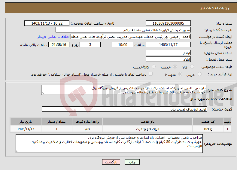 تصویر کوچک آگهی نیاز انتخاب تامین کننده-طراحی، تامین تجهیزات، احداث، راه اندازی و خدمات پس از فروش نیروگاه برق خورشیدی به ظرفیت 50 کیلو وا ت طبق ضمائم پیوستی 