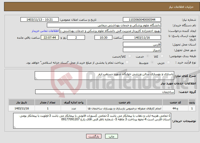 تصویر کوچک آگهی نیاز انتخاب تامین کننده-باسازی و بهسازی سالن ورزشی خوابگاه شهید دستغب ارم