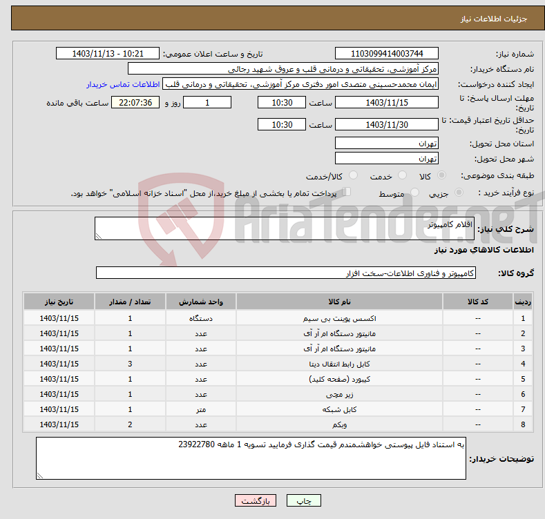 تصویر کوچک آگهی نیاز انتخاب تامین کننده-اقلام کامپیوتر 