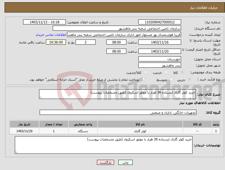 تصویر کوچک آگهی نیاز انتخاب تامین کننده-خرید کولر گازی ایستاده 36 هزار با موتور اسکرول (طبق مشخصات پیوست)