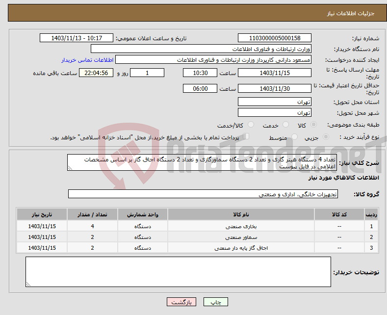 تصویر کوچک آگهی نیاز انتخاب تامین کننده-تعداد 4 دستگاه هیتر گاری و تعداد 2 دستگاه سماورگازی و تعداد 2 دستگاه اجاق گاز بر اساس مشخصات اعلامی در فایل پیوست 