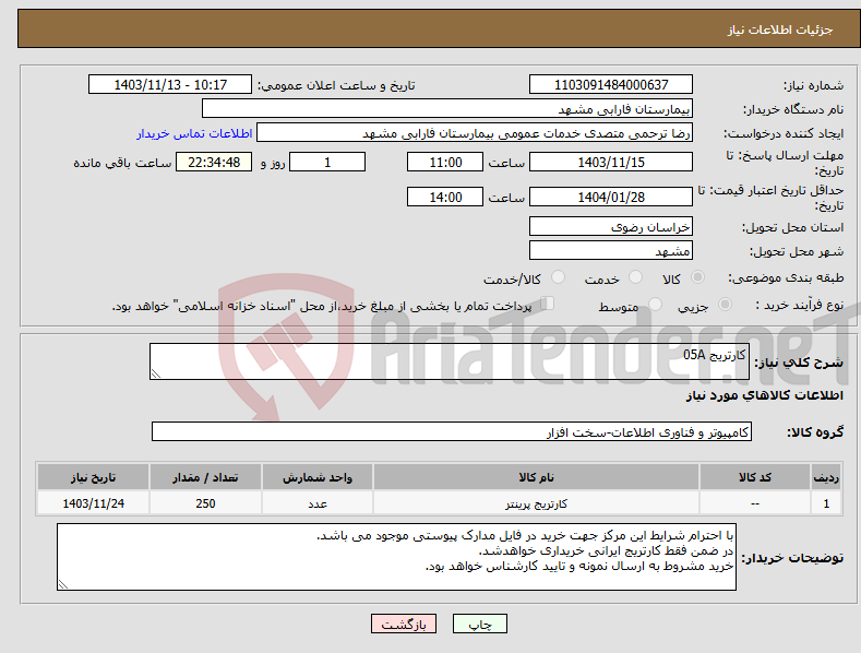 تصویر کوچک آگهی نیاز انتخاب تامین کننده-کارتریج 05A