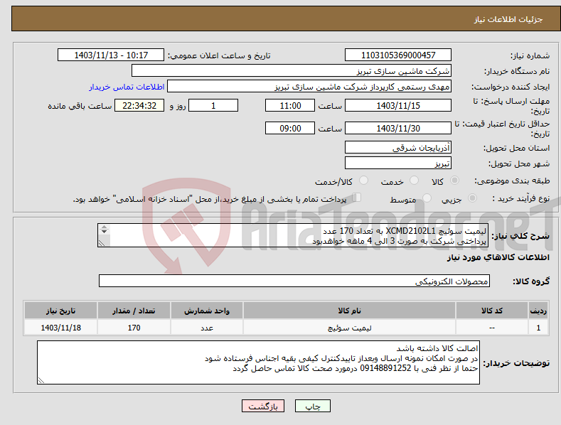 تصویر کوچک آگهی نیاز انتخاب تامین کننده-لیمیت سوئیچ XCMD2102L1 به تعداد 170 عدد پرداختی شرکت به صورت 3 الی 4 ماهه خواهدبود تایید نهایی پس از تایید کنترل کیفی 