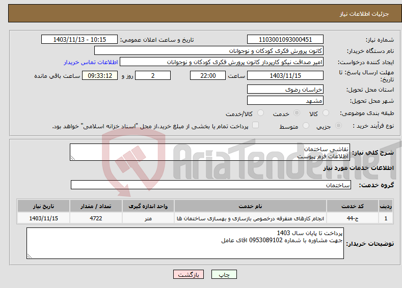 تصویر کوچک آگهی نیاز انتخاب تامین کننده-نقاشی ساختمان اطلاعات فرم پیوست