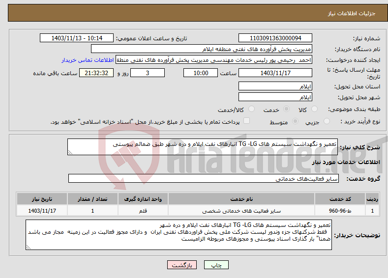 تصویر کوچک آگهی نیاز انتخاب تامین کننده-تعمیر و نگهداشت سیستم های TG -LG انبارهای نفت ایلام و دره شهر طبق ضمائم پیوستی 