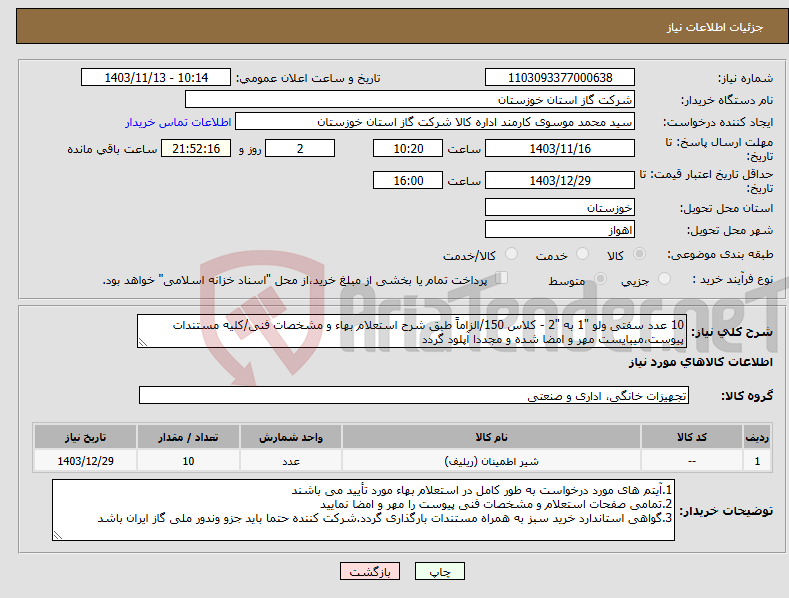 تصویر کوچک آگهی نیاز انتخاب تامین کننده-10 عدد سفتی ولو "1 به "2 - کلاس 150/الزاماً طبق شرح استعلام بهاء و مشخصات فنی/کلیه مستندات پیوست،میبایست مهر و امضا شده و مجددا آپلود گردد