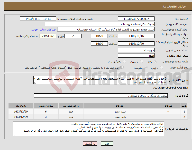 تصویر کوچک آگهی نیاز انتخاب تامین کننده-9 عدد شیر قطع کننده /الزاماً طبق شرح استعلام بهاء و مشخصات فنی/کلیه مستندات پیوست،میبایست مهر و امضا شده و مجددا آپلود گردد