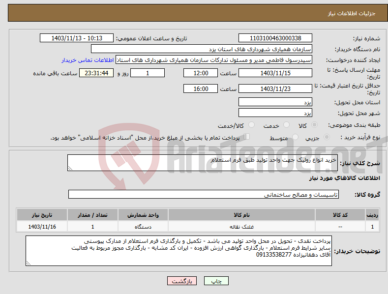 تصویر کوچک آگهی نیاز انتخاب تامین کننده-خرید انواع رولیک جهت واحد تولید طبق فرم استعلام