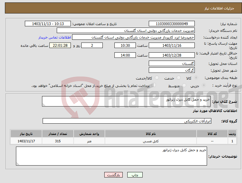 تصویر کوچک آگهی نیاز انتخاب تامین کننده-خرید و حمل کابل دیزل ژنراتور